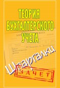 Книга "Теория бухгалтерского учета. Шпаргалки" (Ольшевская Наталья, 2010)