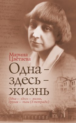 Книга "Одна – здесь – жизнь" – Марина Цветаева, 2012