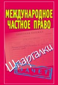 Книга "Международное частное право. Шпаргалки" (Павел Смирнов, 2010)