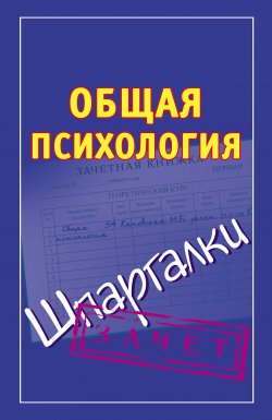 Книга "Общая психология. Шпаргалки" {Зачет} – Мария Кановская, 2011