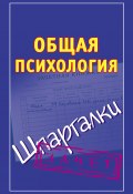 Книга "Общая психология. Шпаргалки" (Мария Кановская, 2011)