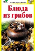 Книга "Блюда из грибов" (Дарья Костина, 2011)