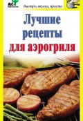 Книга "Лучшие рецепты для аэрогриля" (Дарья Костина, 2010)