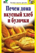 Книга "Печем дома вкусный хлеб и булочки" (Дарья Костина, 2010)