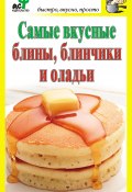 Книга "Самые вкусные блины, блинчики и оладьи" (Дарья Костина, 2010)