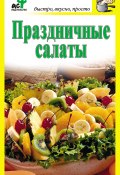 Книга "Праздничные салаты" (Дарья Костина, 2010)