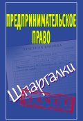 Книга "Предпринимательское право. Шпаргалки" (А. Е. Антонов, 2011)