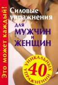 Книга "Силовые упражнения для мужчин и женщин" (Юрий Медведько, 2009)