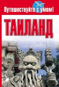 Книга "Таиланд" (Елена Кузнецова, 2009)