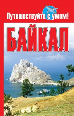 Книга "Байкал" {Путешествуйте с умом!} – Елена Кузнецова, 2010