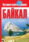 Книга "Байкал" (Елена Кузнецова, 2010)