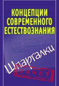 Книга "Концепции современного естествознания. Шпаргалки" (Богданова Ирина, 2010)