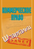 Книга "Коммерческое право. Шпаргалки" (Павел Смирнов, 2010)