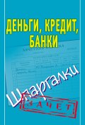 Книга "Деньги, кредит, банки. Шпаргалки" (Людмила Образцова, 2010)
