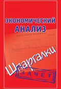 Книга "Экономический анализ. Шпаргалки" (Ольшевская Наталья, 2009)