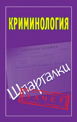 Книга "Криминология. Шпаргалки" {Зачет} – Орлова Мария, 2010