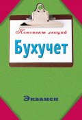Книга "Бухучет" (Павел Смирнов, 2009)