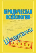 Книга "Юридическая психология. Шпаргалки" (Соловьева Мария, 2010)