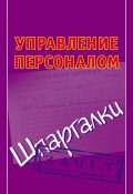 Книга "Управление персоналом. Шпаргалки" (Николай Борисович Самсонов, 2009)
