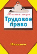 Книга "Трудовое право" (Андрей Иванович Петренко, 2009)