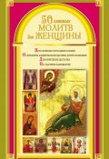 Книга "50 главных молитв для женщины" (Берестова Наталия, 2010)