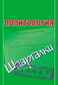 Книга "Политология. Шпаргалки" (Князева Светлана, 2012)