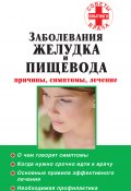 Книга "Заболевания желудка и пищевода: причины, симптомы, лечение" (Карпов Тимофей, 2010)