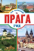 Книга "Прага" (А. В. Павлов, 2011)