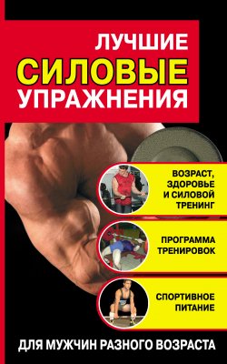 Книга "Лучшие силовые упражнения" – Юрий Медведько, 2009
