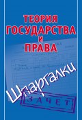 Книга "Теория государства и права. Шпаргалки" (Андрей Иванович Петренко, 2012)