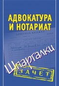 Книга "Адвокатура и нотариат. Шпаргалки" (Алексей Антонов, 2011)