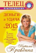 Книга "Телец. Деньги и удача в 2015 году!" (Правдина Наталия, 2014)