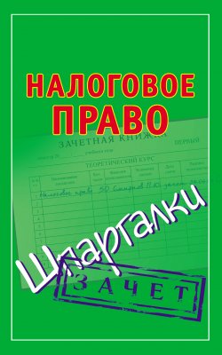 Книга "Налоговое право. Шпаргалки" {Зачет} – Павел Смирнов, 2009