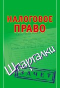 Книга "Налоговое право. Шпаргалки" (Павел Смирнов, 2009)