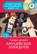 Книга "Самые лучшие английские анекдоты" (Сергей Матвеев, 2014)