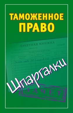 Книга "Таможенное право. Шпаргалки" {Зачет} – Андрей Дмитриев, 2011