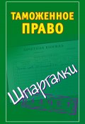 Книга "Таможенное право. Шпаргалки" (Андрей Дмитриев, 2011)