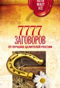 Книга "7777 заговоров от лучших целителей России" (Астапова М., 2015)