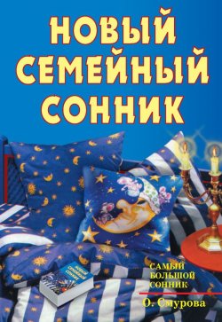 Книга "Новый семейный сонник" – Ольга Смурова, 2005