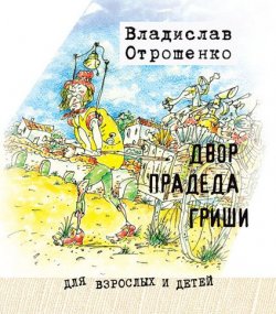 Книга "Двор прадеда Гриши (сборник)" – Владислав Отрошенко, 2010