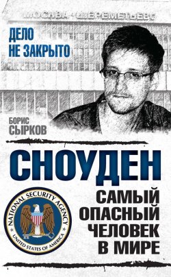 Книга "Сноуден: самый опасный человек в мире" {Дело не закрыто} – Борис Сырков, 2016