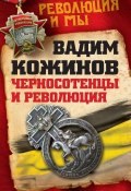 Книга "Черносотенцы и Революция" (Вадим Кожинов, 1998)