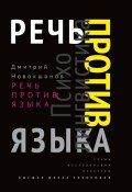 Книга "Речь против языка" (Дмитрий Новокшонов, 2016)