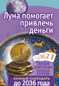 Луна помогает привлечь деньги. Лунный календарь до 2036 года (Тамара Зюрняева, Юлиана Азарова, 2016)