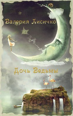 Книга "Дочь ведьмы" {Мистические истории} – Валерия Лисичко, 2009