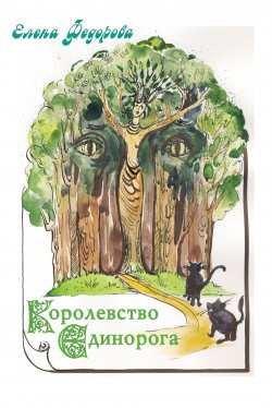 Книга "Королевство Единорога (сборник)" – Елена Федорова, 2004