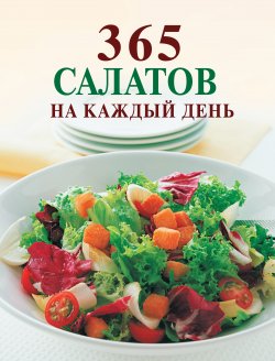Книга "365 салатов на каждый день" – Ирина Смирнова, 2011