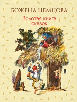 Книга "Золотая книга сказок" {Золотое наследие (Эксмо)} – Божена Немцова