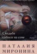 Книга "Свадьба собаки на сене" (Наталия Миронина, 2016)