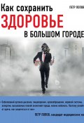 Книга "Как сохранить здоровье в большом городе" (Александр Петрович Попов, Петр Попов)